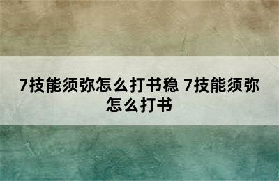 7技能须弥怎么打书稳 7技能须弥怎么打书